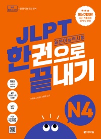 최신 개정판 JLPT(일본어능력시험) 한권으로 끝내기 N4
